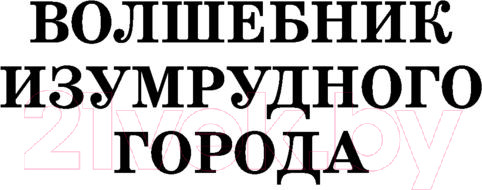 Изображение товара Книга АСТ Волшебник Изумрудного города.Урфин Джюс и его деревянные солдаты