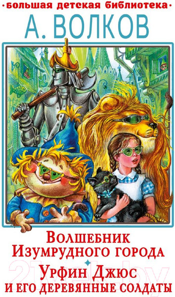 Изображение товара Книга АСТ Волшебник Изумрудного города.Урфин Джюс и его деревянные солдаты