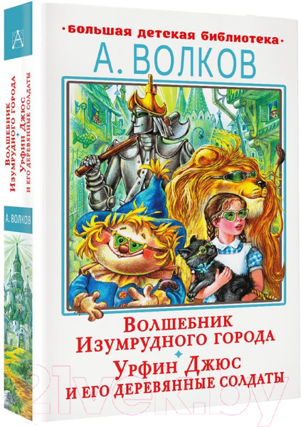 Изображение товара Книга АСТ Волшебник Изумрудного города.Урфин Джюс и его деревянные солдаты