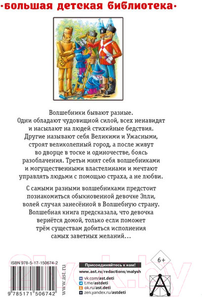 Изображение товара Книга АСТ Волшебник Изумрудного города.Урфин Джюс и его деревянные солдаты