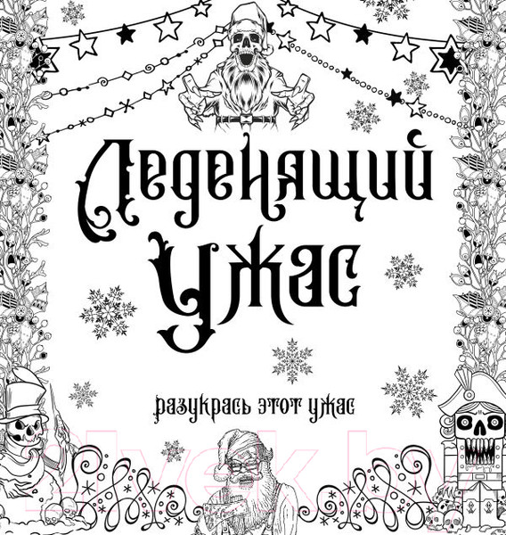 Изображение товара Раскраска-антистресс АСТ Леденящий ужас. Разукрась этот ужас