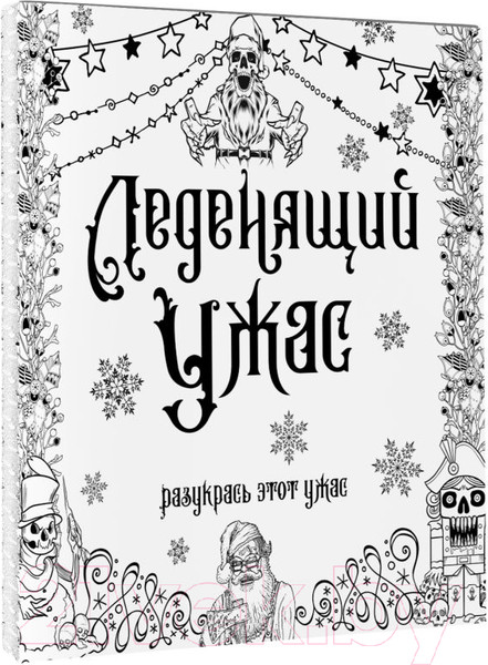 Изображение товара Раскраска-антистресс АСТ Леденящий ужас. Разукрась этот ужас