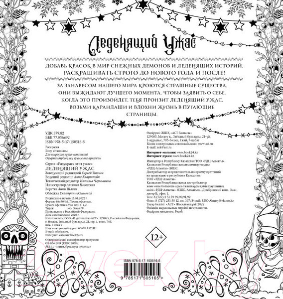 Изображение товара Раскраска-антистресс АСТ Леденящий ужас. Разукрась этот ужас