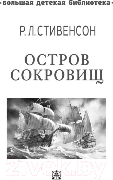Изображение товара Книга АСТ Остров сокровищ (Стивенсон Р.)