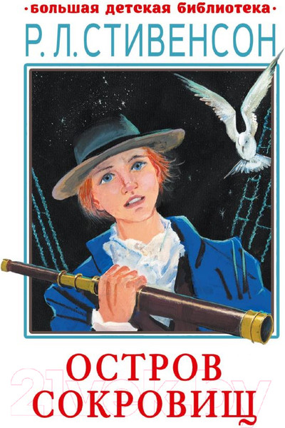 Изображение товара Книга АСТ Остров сокровищ (Стивенсон Р.)