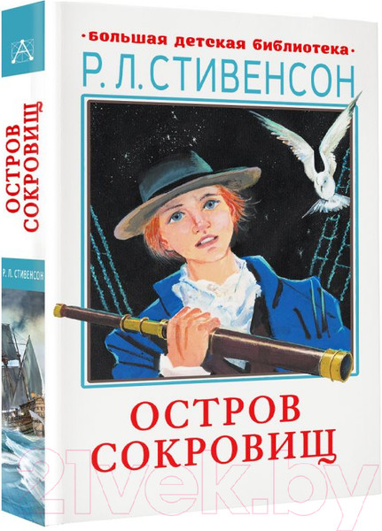 Изображение товара Книга АСТ Остров сокровищ (Стивенсон Р.)