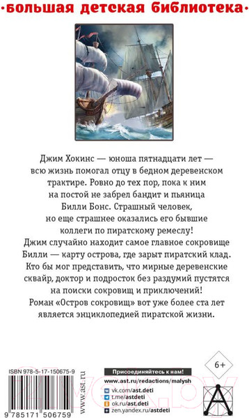 Изображение товара Книга АСТ Остров сокровищ (Стивенсон Р.)