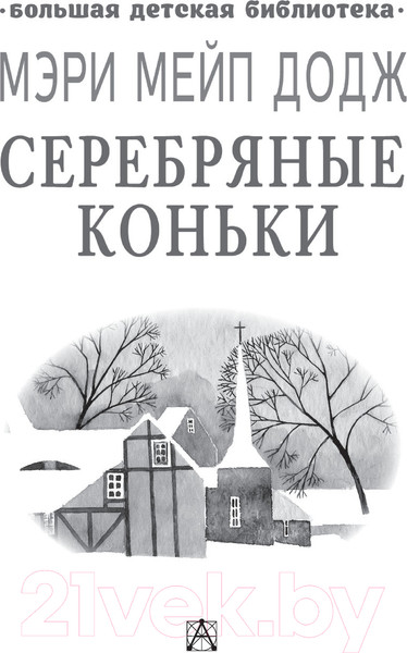 Изображение товара Книга АСТ Серебряные коньки (Додж М.)