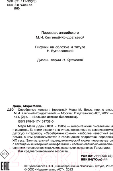 Изображение товара Книга АСТ Серебряные коньки (Додж М.)