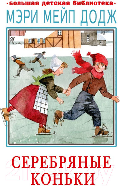 Изображение товара Книга АСТ Серебряные коньки (Додж М.)