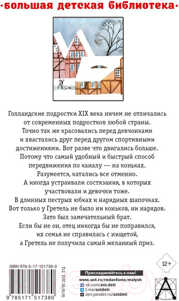 Изображение товара Книга АСТ Серебряные коньки (Додж М.)