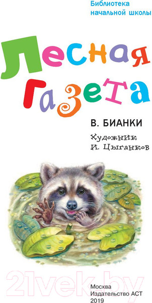 Изображение товара Книга АСТ Лесная газета (Бианки В.В.)