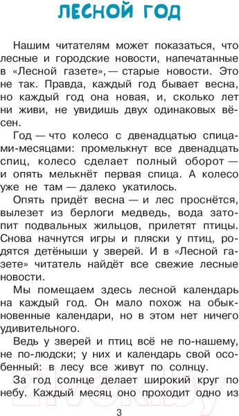 Изображение товара Книга АСТ Лесная газета (Бианки В.В.)