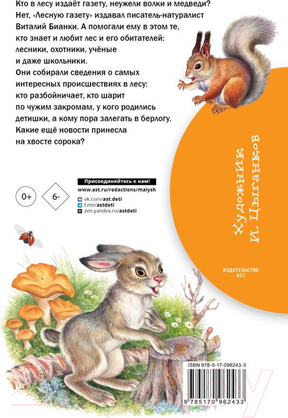 Изображение товара Книга АСТ Лесная газета (Бианки В.В.)