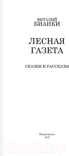 Изображение товара Книга АСТ Лесная газета. Сказки и рассказы / 9785170908219 (Бианки В.В.)