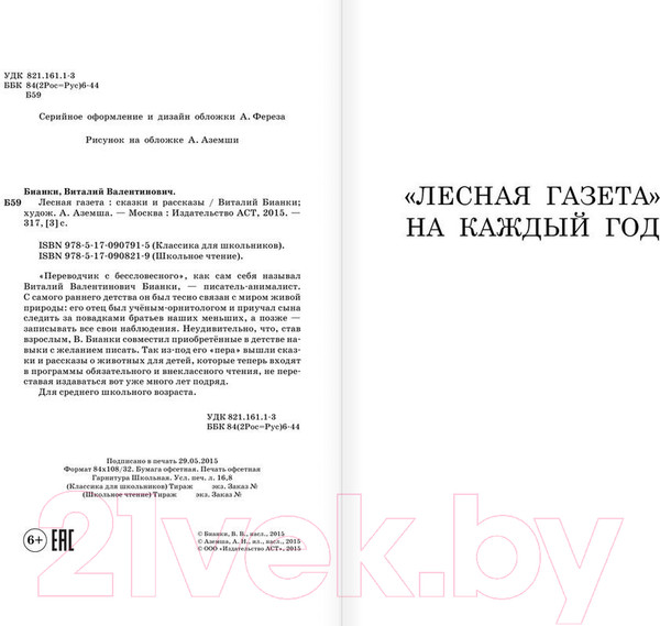 Изображение товара Книга АСТ Лесная газета. Сказки и рассказы / 9785170908219 (Бианки В.В.)