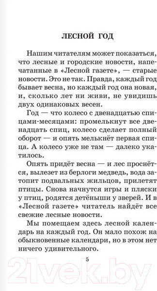 Изображение товара Книга АСТ Лесная газета. Сказки и рассказы / 9785170908219 (Бианки В.В.)