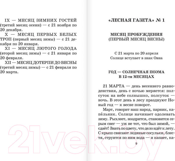 Изображение товара Книга АСТ Лесная газета. Сказки и рассказы / 9785170908219 (Бианки В.В.)
