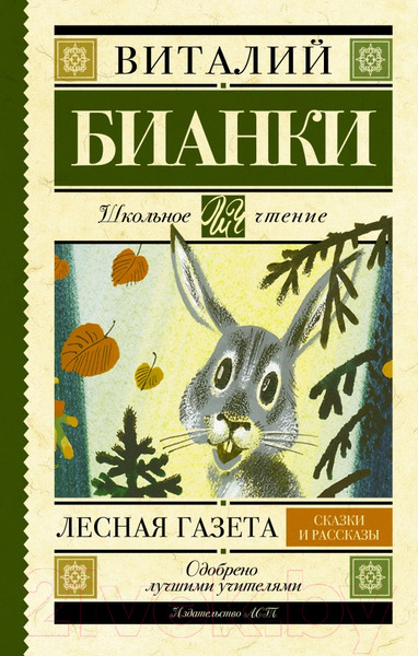 Изображение товара Книга АСТ Лесная газета. Сказки и рассказы / 9785170908219 (Бианки В.В.)
