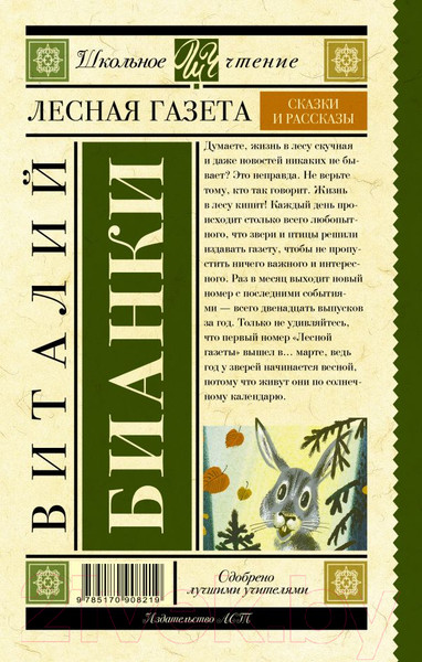 Изображение товара Книга АСТ Лесная газета. Сказки и рассказы / 9785170908219 (Бианки В.В.)
