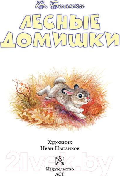 Изображение товара Книга АСТ Лесные домишки (Бианки В.В.)