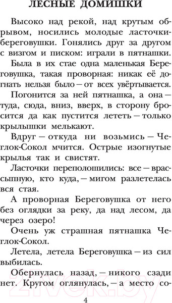 Изображение товара Книга АСТ Лесные домишки (Бианки В.В.)