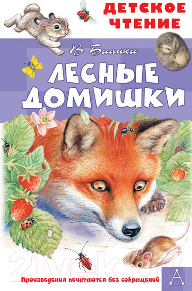 Изображение товара Книга АСТ Лесные домишки (Бианки В.В.)