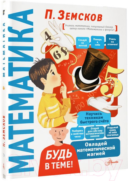 Изображение товара Энциклопедия АСТ Математика (Земсков П.)