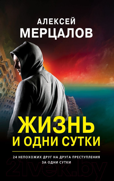 Изображение товара Книга Эксмо Жизнь и одни сутки / 9785041135560 (Мерцалов А.М.)