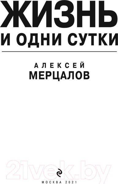 Изображение товара Книга Эксмо Жизнь и одни сутки / 9785041135560 (Мерцалов А.М.)