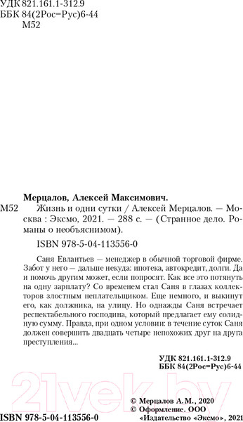 Изображение товара Книга Эксмо Жизнь и одни сутки / 9785041135560 (Мерцалов А.М.)