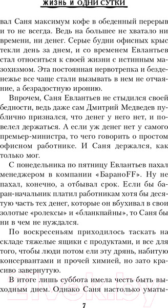 Изображение товара Книга Эксмо Жизнь и одни сутки / 9785041135560 (Мерцалов А.М.)