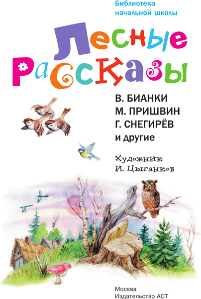 Изображение товара Книга АСТ Лесные рассказы Библиотека начальной школы (Пришвин Михаил, Пришвин Михаил и др)