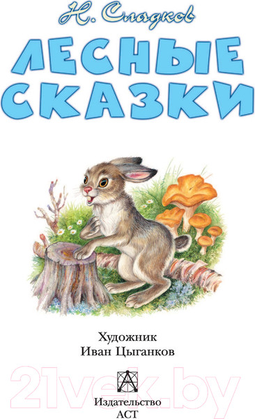 Изображение товара Книга АСТ Лесные сказки / 9785171460150 (Сладков Н.И.)