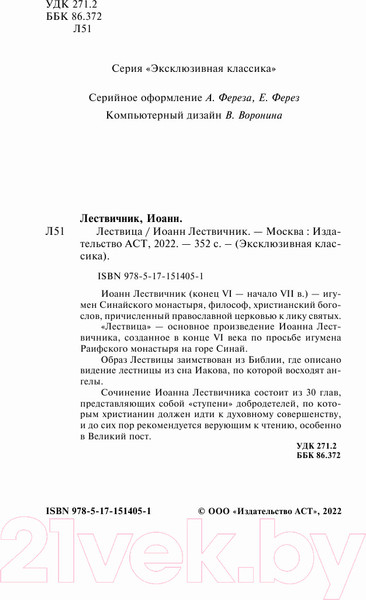 Изображение товара Книга АСТ Лествица. Эксклюзивная классика (Лествичник И.)
