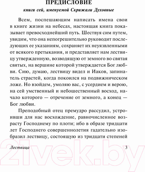 Изображение товара Книга АСТ Лествица. Эксклюзивная классика (Лествичник И.)