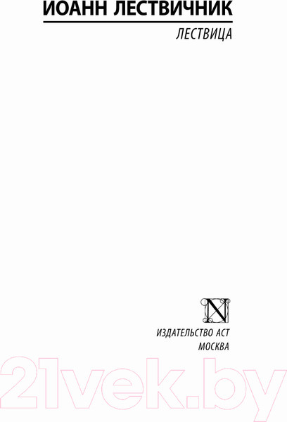 Изображение товара Книга АСТ Лествица. Эксклюзивная классика (Лествичник И.)