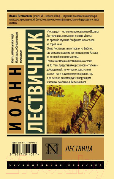 Изображение товара Книга АСТ Лествица. Эксклюзивная классика (Лествичник И.)