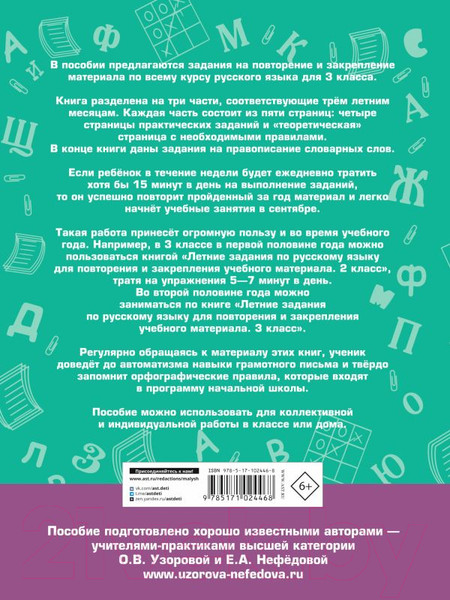 Изображение товара Учебное пособие АСТ Летние задания по русскому языку для повторения 3кл (Узорова О.В., Нефедова Е.А.)
