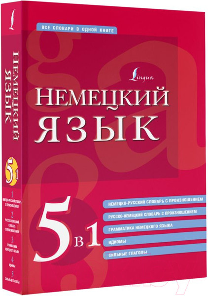Изображение товара Словарь АСТ Немецкий язык. 5 в 1