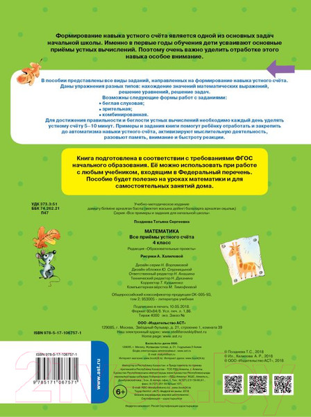 Изображение товара Учебное пособие АСТ Математика. Все приемы устного счета. 4 класс (Позднева Т.С.)