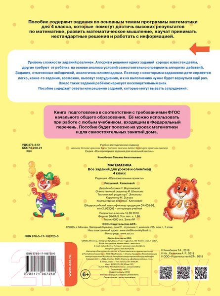 Изображение товара Учебное пособие АСТ Математика. Все задания для уроков и олимпиад. 4 класс (Конобеева Т.А.)