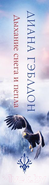 Изображение товара Книга Эксмо Дыхание снега и пепла (Гэблдон Д.)