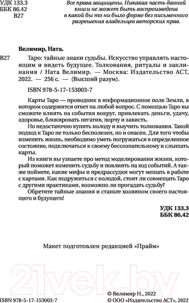 Изображение товара Нехудожественная книга АСТ Таро. Тайные знаки судьбы (Велимир Н.)