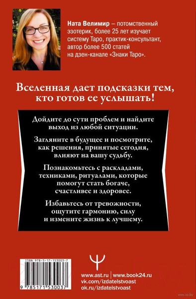 Изображение товара Нехудожественная книга АСТ Таро. Тайные знаки судьбы (Велимир Н.)