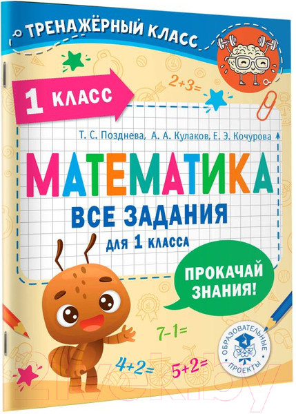 Изображение товара Учебное пособие АСТ Математика. Все задания для 1 класса (Позднева Т.С., Кулаков А.А., Кочурова Е.Э.)