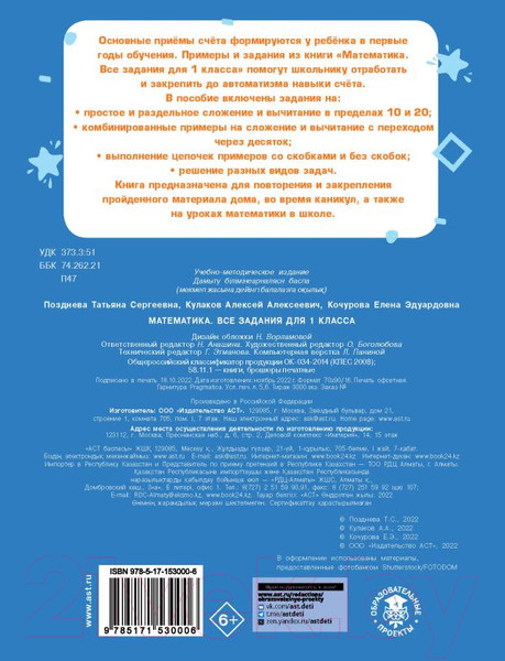 Изображение товара Учебное пособие АСТ Математика. Все задания для 1 класса (Позднева Т.С., Кулаков А.А., Кочурова Е.Э.)