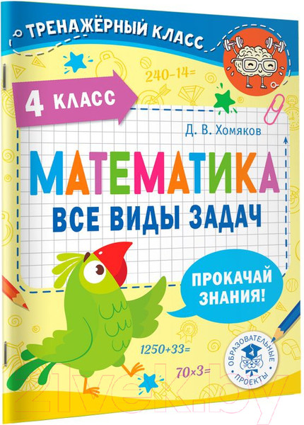 Изображение товара Учебное пособие АСТ Математика. Все виды задач. 4 класс (Хомяков Д.В.)