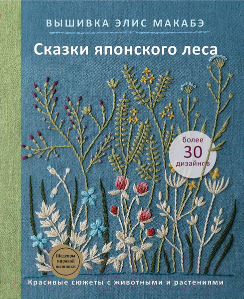 Изображение товара Книга Эксмо Вышивка Элис Макабэ. Сказки японского леса (Макабэ Э.)