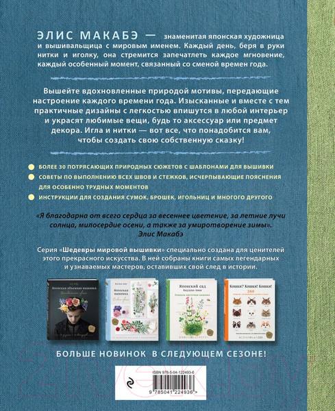 Изображение товара Книга Эксмо Вышивка Элис Макабэ. Сказки японского леса (Макабэ Э.)